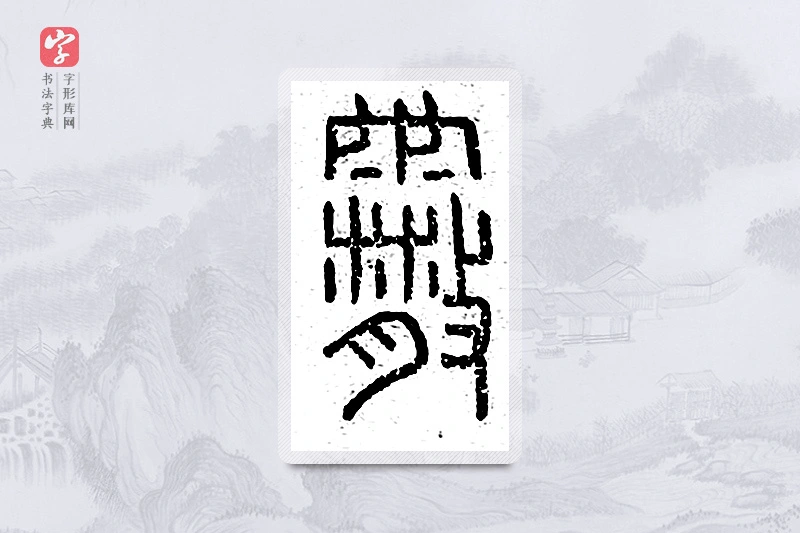篆书「霰」说文广义