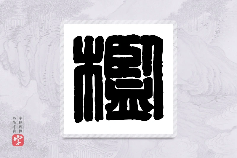 篆书「槛」篆刻字典