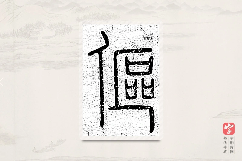 篆书「伛」说文广义