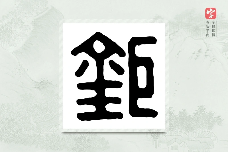 篆书「钜」汉印分韵