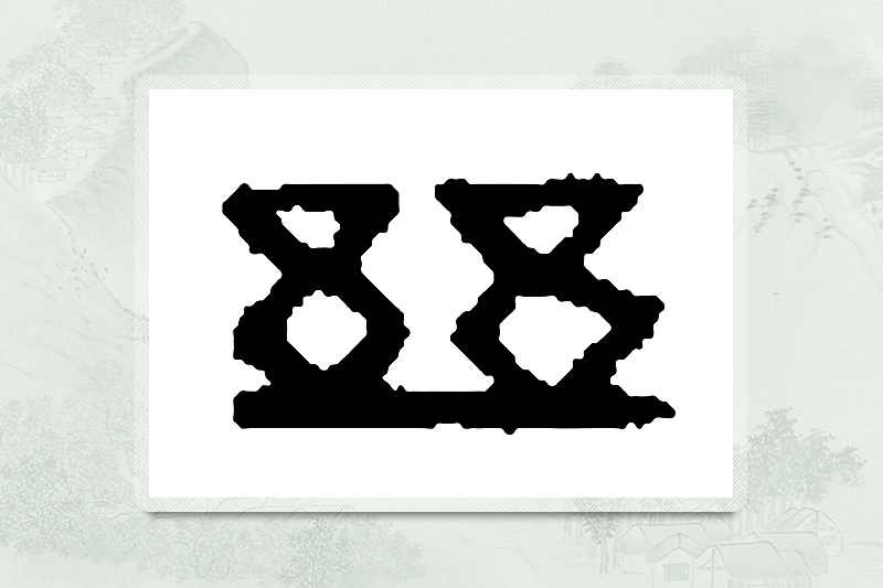 篆书「兹」篆刻字典