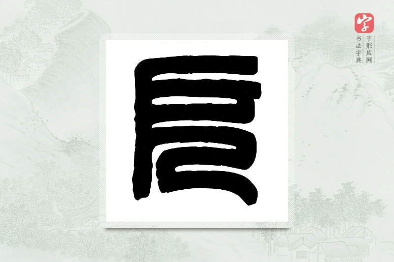 篆书「厄」篆刻字典