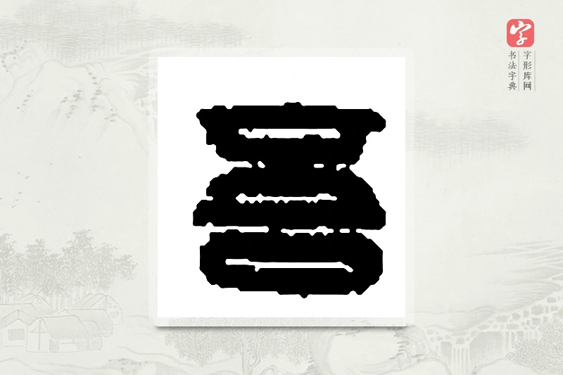 篆书「吾」篆刻字典