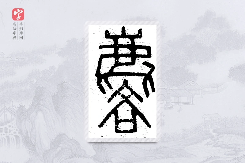 篆书「麟」说文广义