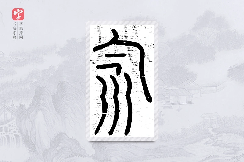 篆书「饮」说文广义