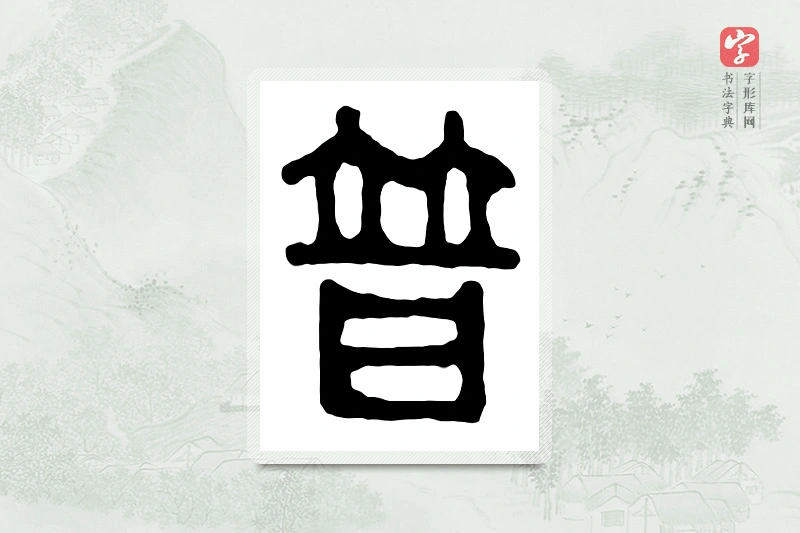 篆书「普」汉印分韵