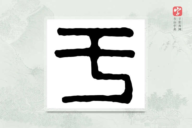 篆书「于」汉印分韵