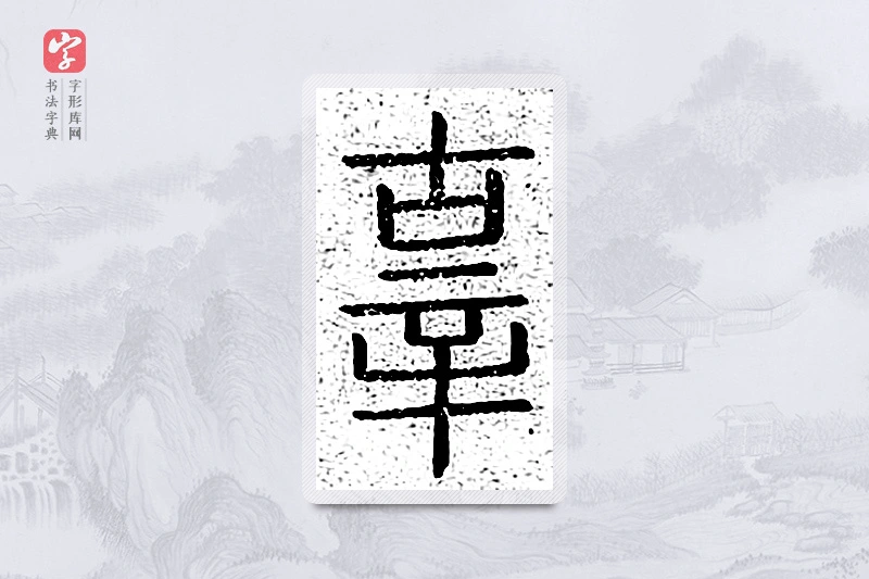 篆书「辜」说文广义