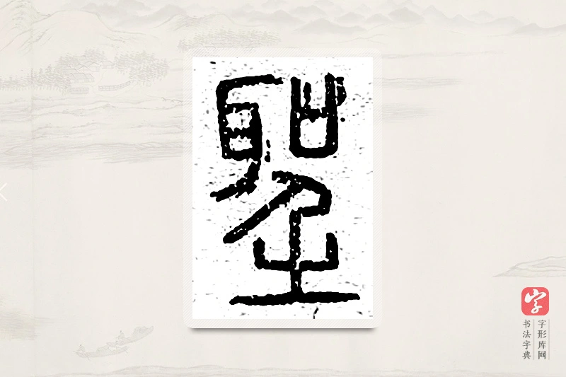 篆书「圣」说文广义