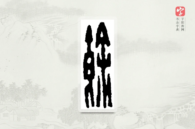 篆书「馀」篆刻字典