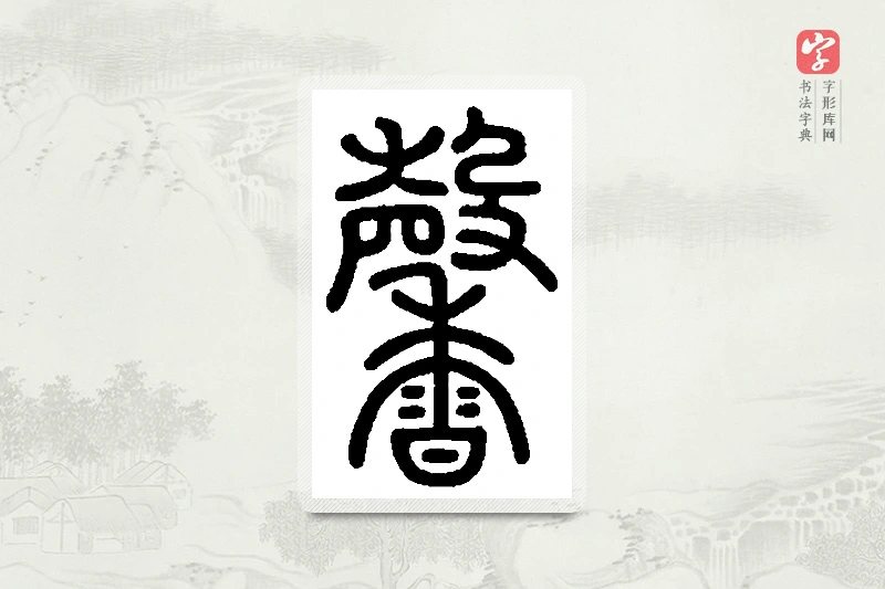 篆书「馨」篆刻字典