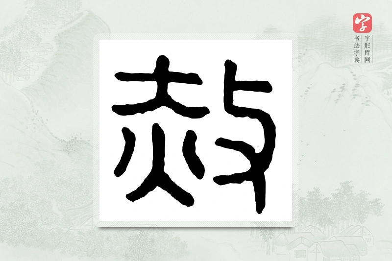 篆书「赦」汉印分韵