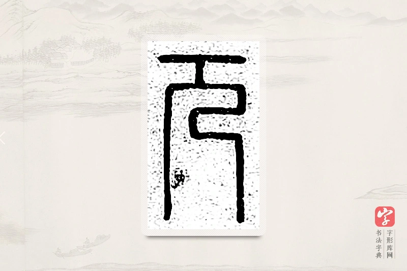篆书「兀」说文广义