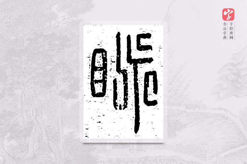 篆书「脉」说文广义
