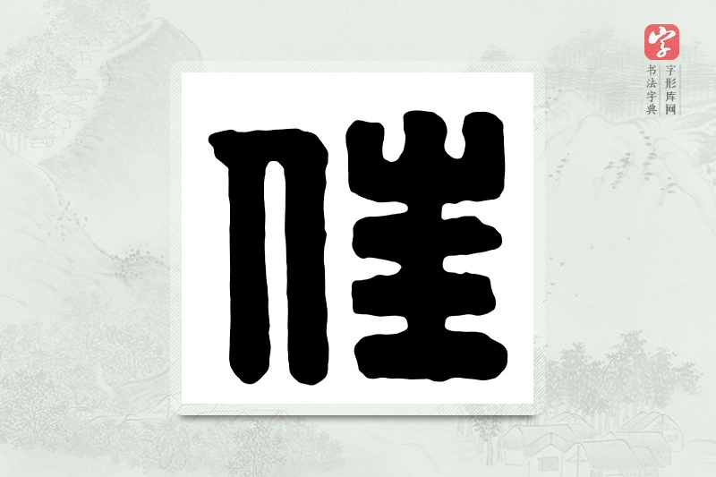 篆书「住」汉印分韵