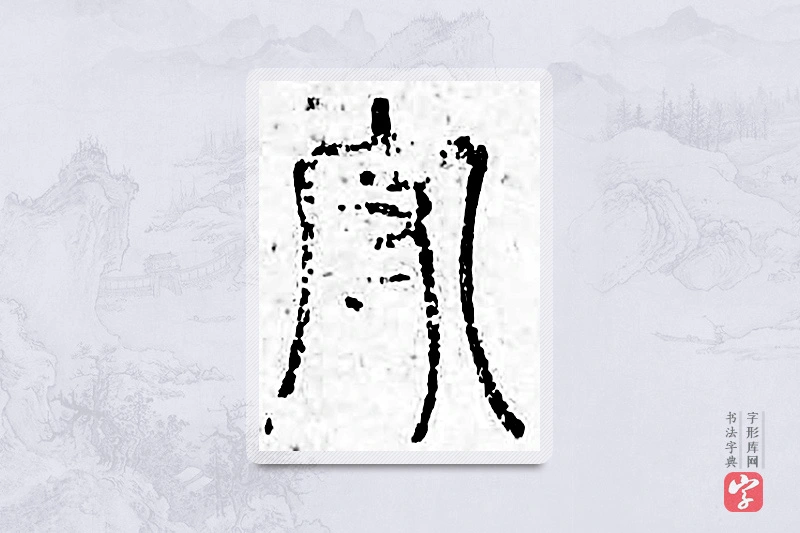 篆书「守」广金石韵府