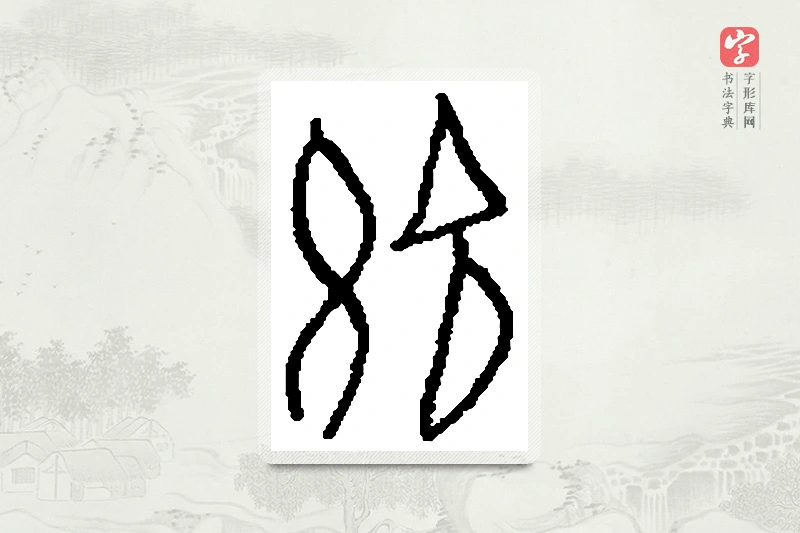 篆书「兹」篆刻字典