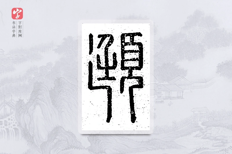 篆书「颋」说文广义