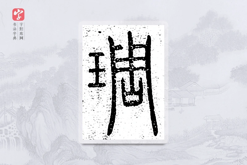 篆书「雕」说文广义