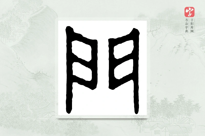 篆书「门」汉印分韵