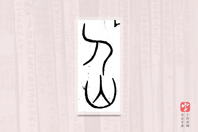 篆书「仙」汗简