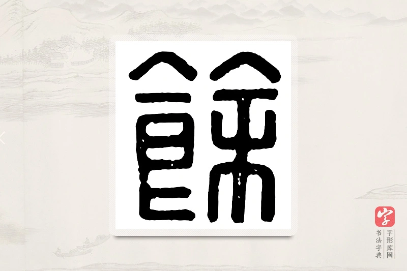篆书「馀」汉印分韵