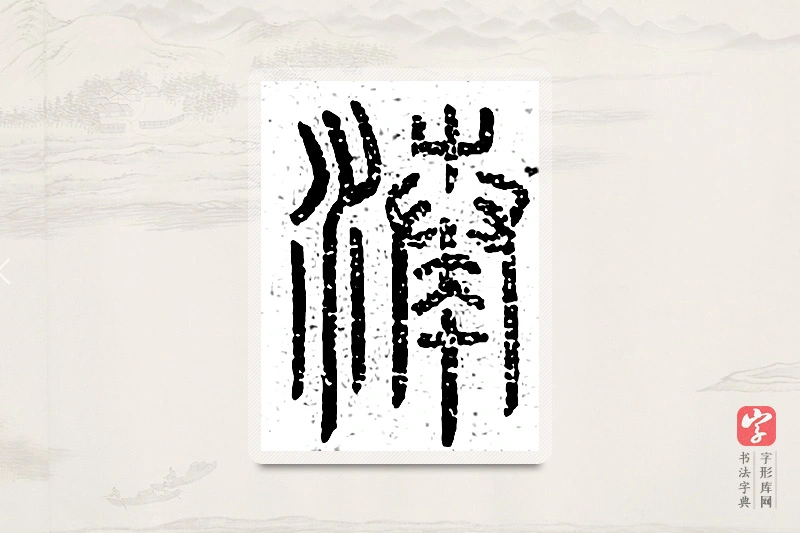 篆书「凑」说文广义