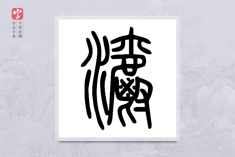 小篆「灂」说文水部