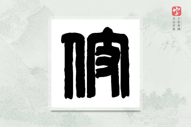 篆书「伎」篆刻字典