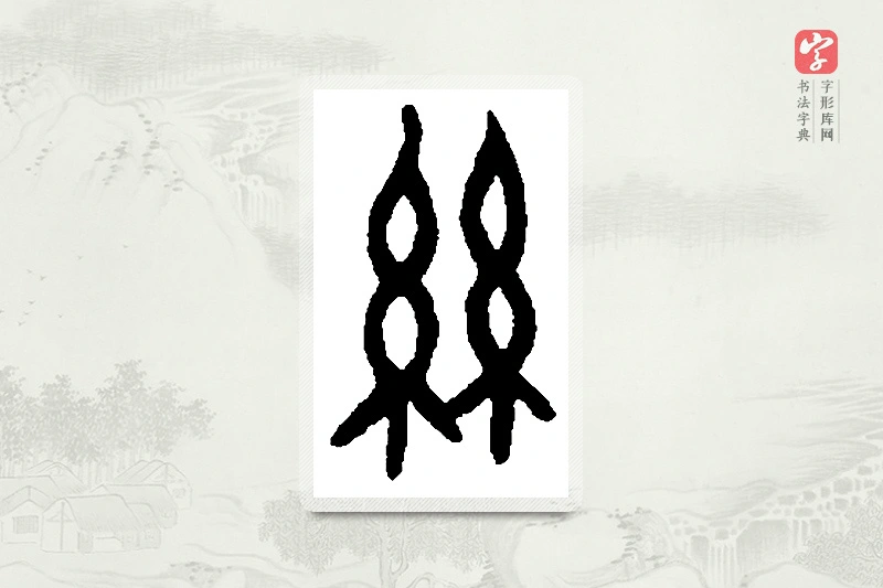 篆书「兹」篆刻字典