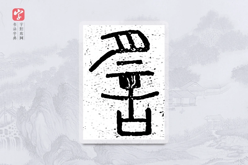 篆书「谣」说文广义