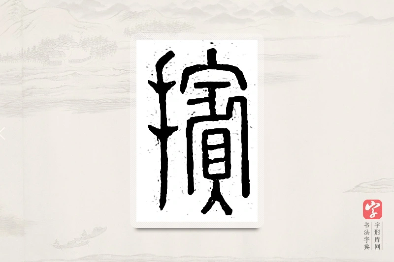 篆书「傧」说文广义