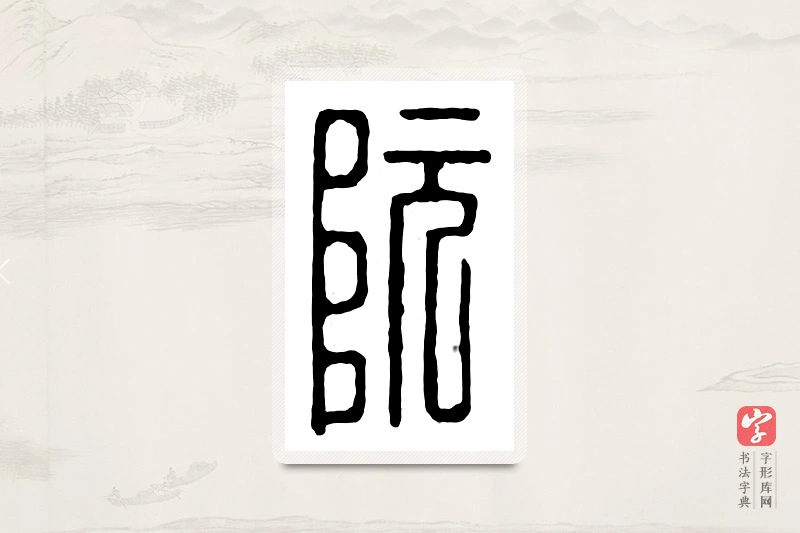 篆书「阮」汉印分韵