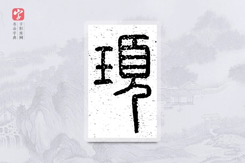 篆书「顼」说文广义