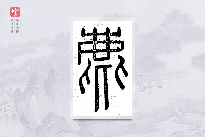 篆书「麀」说文广义
