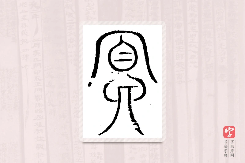 篆书「冥」汗简