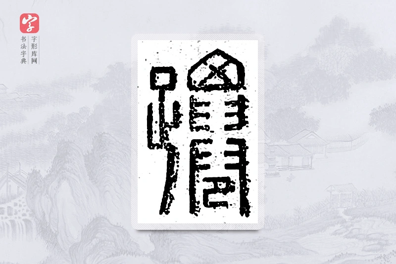 篆书「跹」说文广义