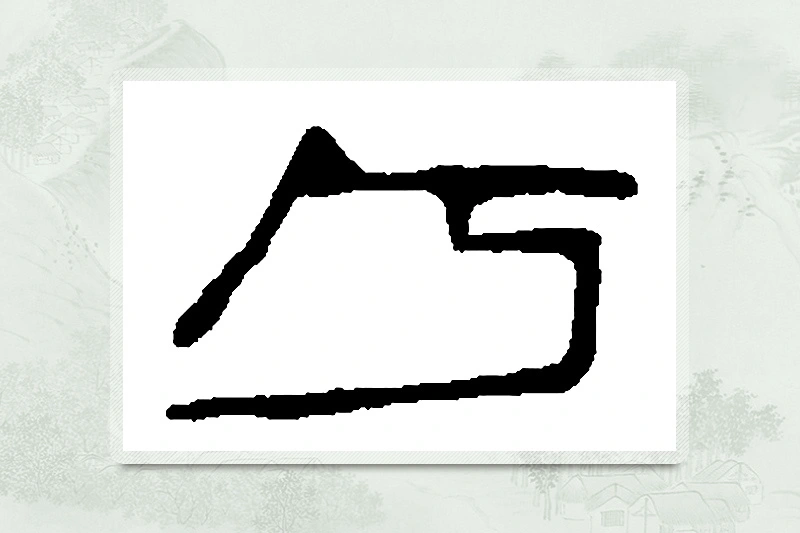 篆书「兮」篆刻字典