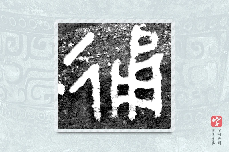 大篆「踴」九年卫鼎