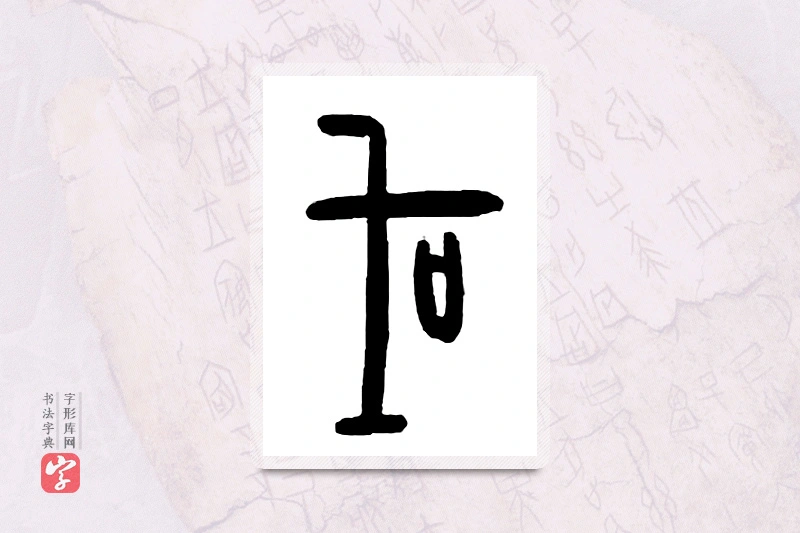 大篆「国」甲骨文字典