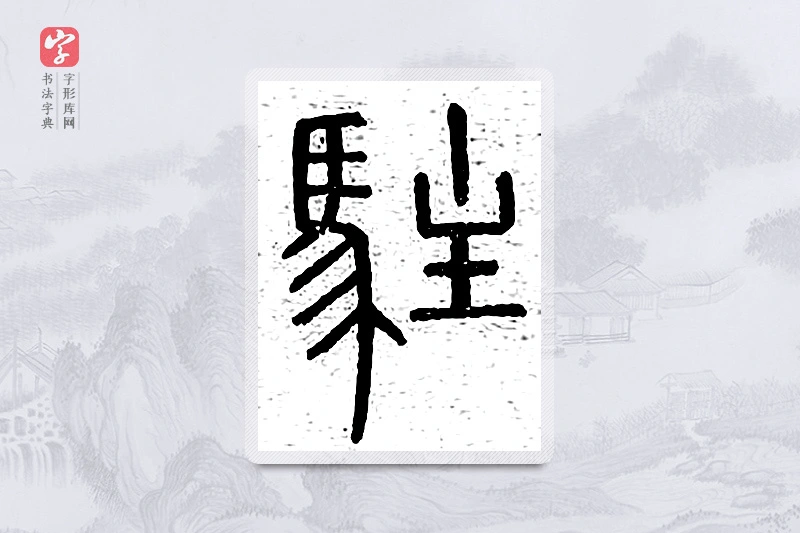 篆书「驻」说文广义