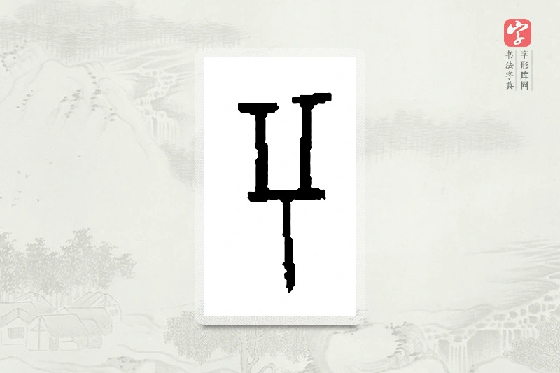 篆书「兮」篆刻字典
