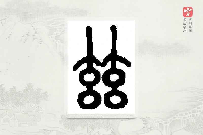 篆书「兹」篆刻字典