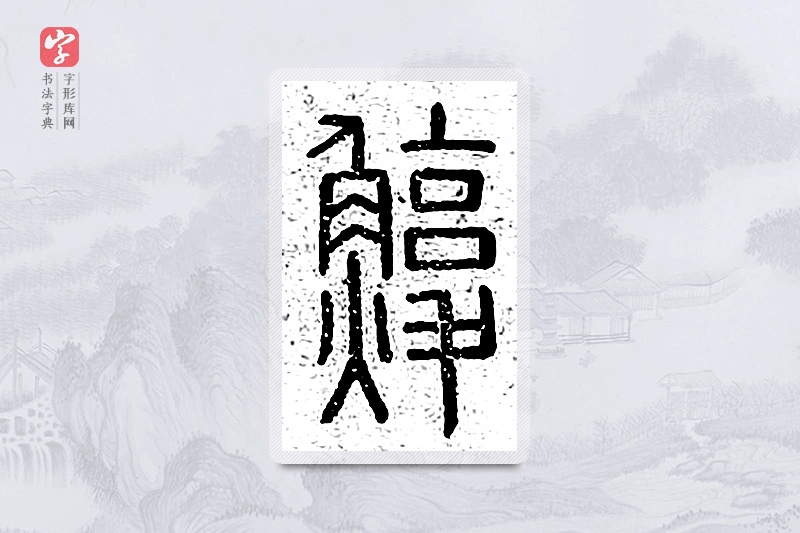 篆书「鳆」说文广义