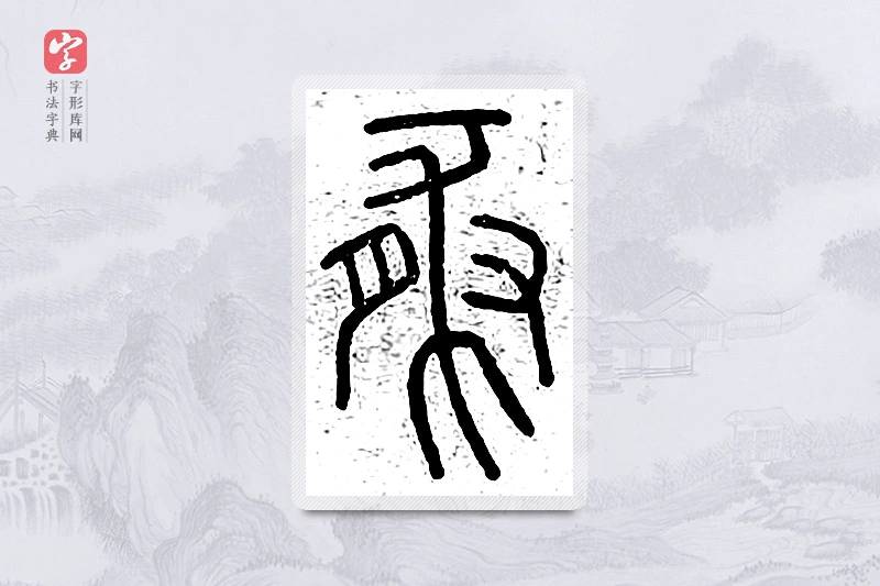 篆书「豚」说文广义