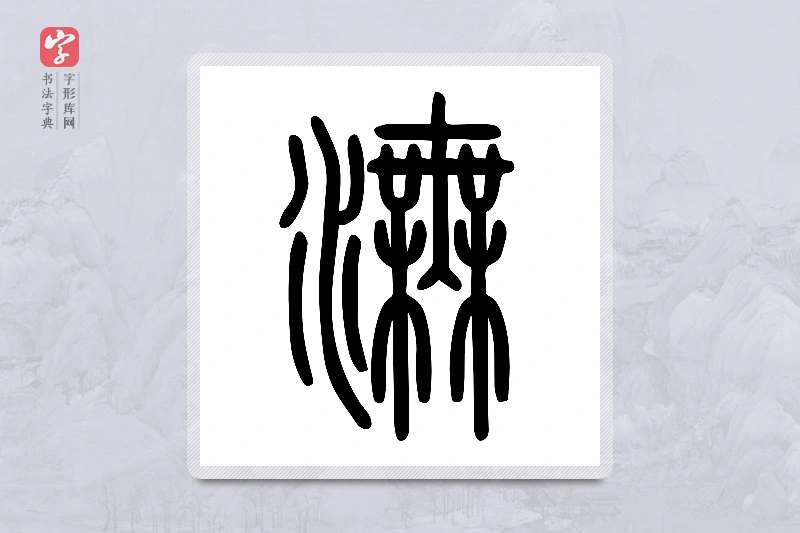 小篆「潕」说文水部