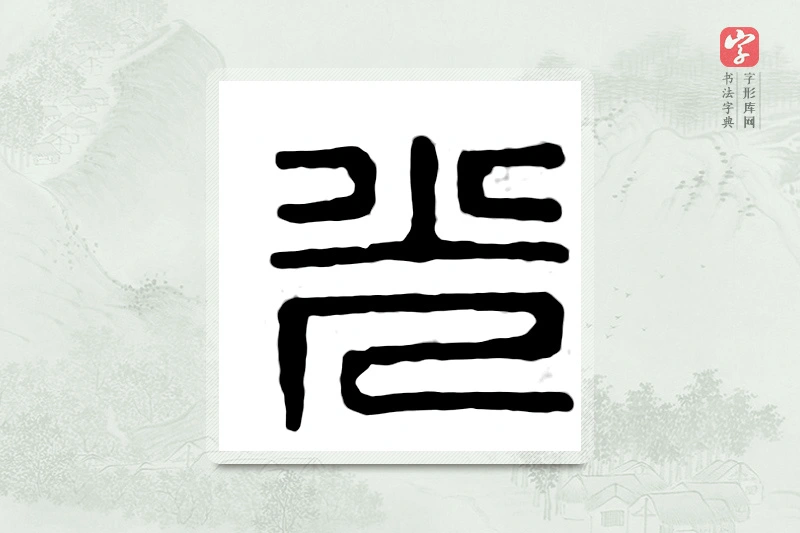 篆书「光」汉印分韵