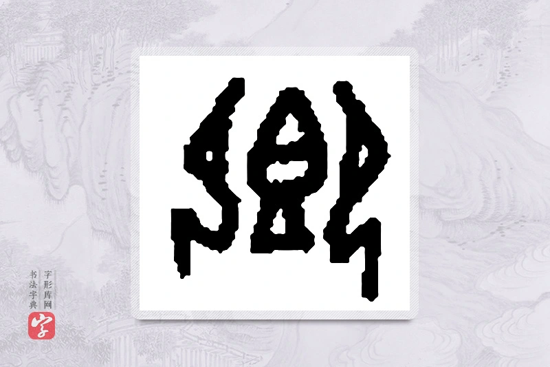 篆书「飨」篆刻字典