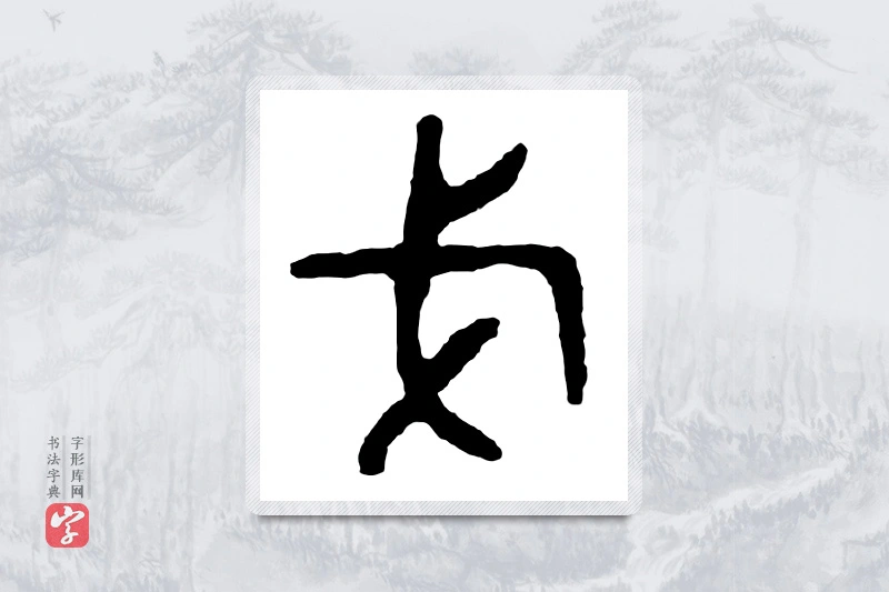 篆书「戈」金文字典