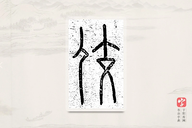 篆书「佼」说文广义